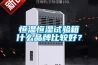 恒溫恒濕試驗箱什么品牌比較好？