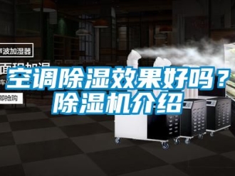 行業新聞空調除濕效果好嗎？除濕機介紹