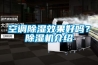 空調除濕效果好嗎？除濕機介紹