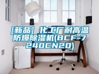 企業新聞[新品] 化工廠耐高溫防爆除濕機(BCF-7240CN20)