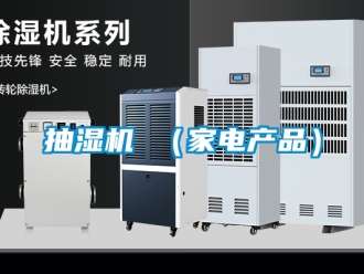 企業新聞抽濕機 （家電產品）