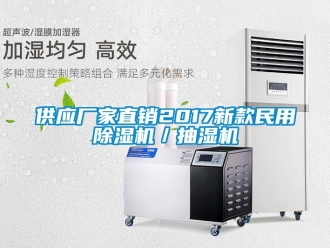 企業新聞供應廠家直銷2017新款民用除濕機／抽濕機