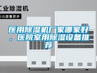 企業新聞醫用除濕機廠家哪家好，醫院室用除濕設備推薦