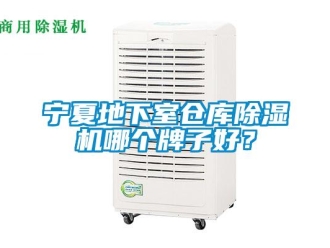 企業新聞寧夏地下室倉庫除濕機哪個牌子好？