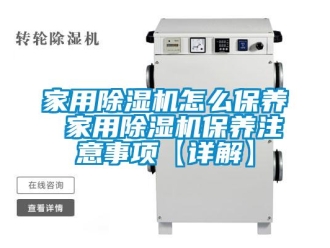常見問題家用除濕機怎么保養 家用除濕機保養注意事項【詳解】