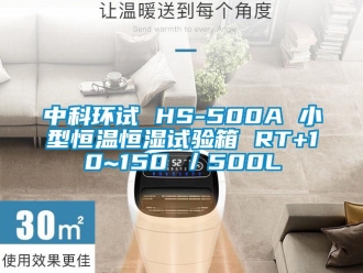 知識百科中科環試 HS-500A 小型恒溫恒濕試驗箱 RT+10~150℃／500L