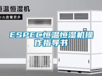 常見問題ESPEC恒溫恒濕機操作指導書