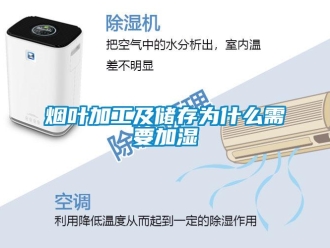 知識百科煙葉加工及儲存為什么需要加濕