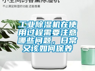 常見問題工業除濕機在使用過程需要注意哪些問題，日常又該如何保養