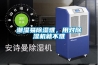 潮濕易除濕難，用對除濕機就不難