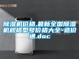 企業新聞除濕機價格,最新全國除濕機規格型號價格大全-造價通.doc