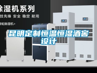 知識百科昆明定制恒溫恒濕酒窖設計