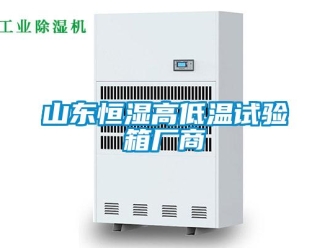 知識百科山東恒濕高低溫試驗箱廠商