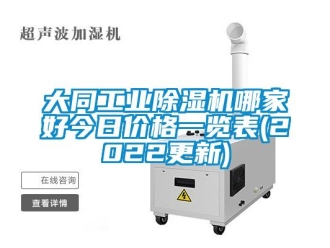 常見問題大同工業除濕機哪家好今日價格一覽表(2022更新)