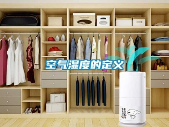 行業新聞空氣濕度的定義