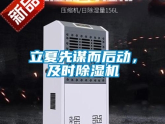 行業新聞立夏先謀而后動，及時除濕機