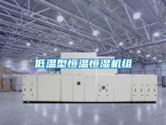 知識百科低溫型恒溫恒濕機組