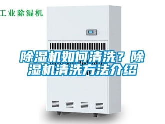 行業新聞除濕機如何清洗？除濕機清洗方法介紹