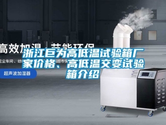 常見問題浙江巨為高低溫試驗箱廠家價格、高低溫交變試驗箱介紹
