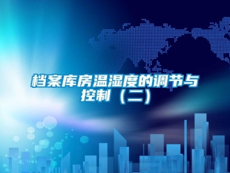 企業新聞檔案庫房溫濕度的調節與控制（二）
