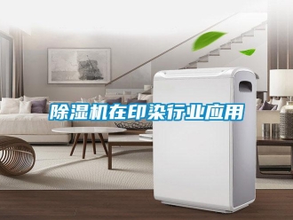 企業新聞除濕機在印染行業應用