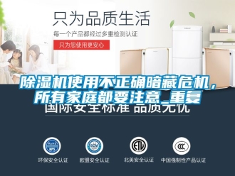 行業新聞除濕機使用不正確暗藏危機，所有家庭都要注意_重復