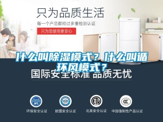 知識百科什么叫除濕模式？什么叫循環風模式？