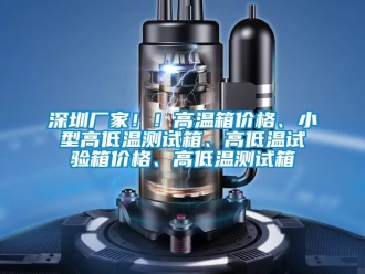 常見問題深圳廠家??！高溫箱價格、小型高低溫測試箱、高低溫試驗箱價格、高低溫測試箱