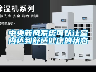 知識百科中央新風系統可以讓室內達到舒適健康的狀態