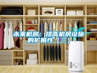 知識百科未來機房：提高機房設施的擴展性（三）