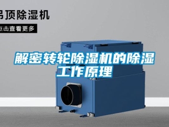 行業新聞解密轉輪除濕機的除濕工作原理