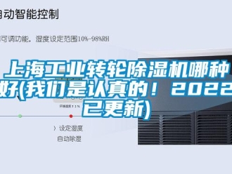 常見問題上海工業轉輪除濕機哪種好(我們是認真的！2022已更新)