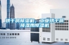 烘干房除濕機，工業烘干房排濕用除濕機