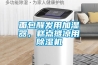 面包醒發用加濕器，糕點攤涼用除濕機