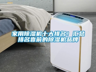 企業新聞家用除濕機十大排名！匯總排名靠前的除濕機品牌