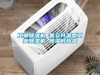 常見問題工業除濕機 普立升溫型工業除濕機 除濕時升溫