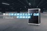倉庫太潮濕怎么辦？倉庫防潮抽濕機