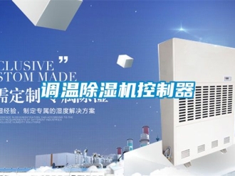 行業新聞調溫除濕機控制器
