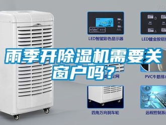 行業新聞雨季開除濕機需要關窗戶嗎？