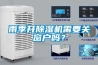 雨季開除濕機需要關窗戶嗎？