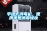 手提式消毒機，便攜手提消毒輕快