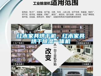 行業新聞紅木家具烘干機，紅木家具烘干除濕一體機