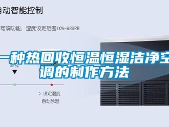 知識百科一種熱回收恒溫恒濕潔凈空調的制作方法