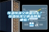 恒溫恒濕空調是什么？恒溫恒濕空調品牌有哪些？