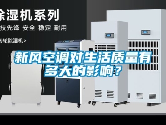 企業新聞新風空調對生活質量有多大的影響？