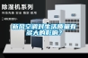新風空調對生活質量有多大的影響？