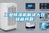 工業除濕機解決大豆儲藏問題