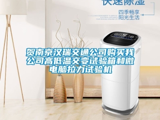 常見問題賀南京漢瑞交通公司購買我公司高低溫交變試驗箱和微電腦拉力試驗機