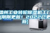 溫州工業轉輪除濕機工廠(剛剛更新！2022已更新)