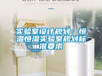 知識百科實驗室設計規劃：恒溫恒濕實驗室規劃標準要求